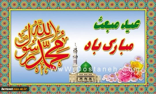 عید مبعث مبارک
