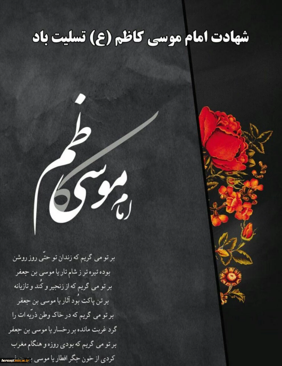 شهادت حضرت امام موسی کاظم  علیه السلام تسلیت باد