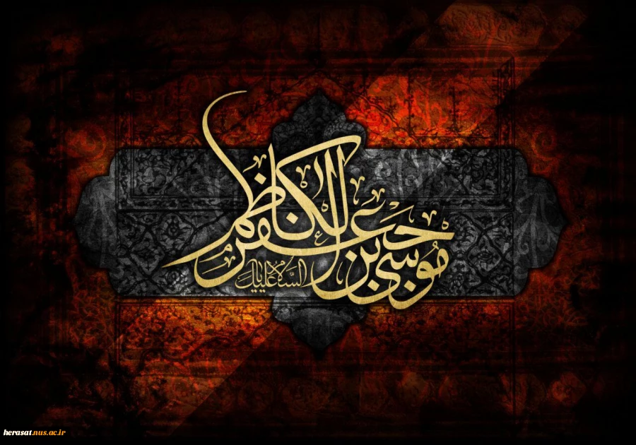 السلام علیک یا موسی بن جعفر ع 2