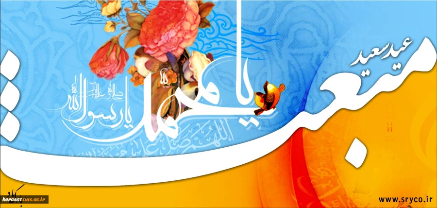 عید مبعث بر تمام مسلمین جهان مبارک باد 2