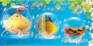 اعیاد شعبانیه مبارک