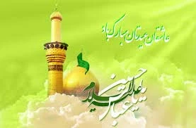 اعیاد شعبانیه مبارک