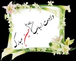 اعیاد شعبانیه مبارک باد