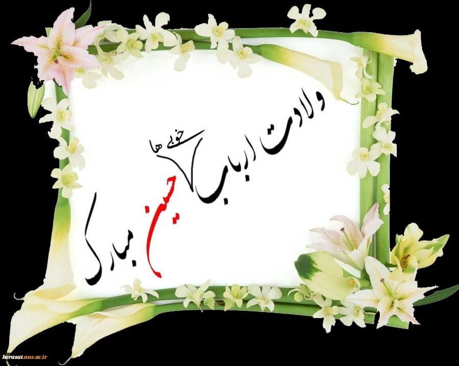 اعیاد شعبانیه مبارک باد