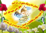 فاطمه آورده فرزندی که در قدر و جلال...هم محمد هم امیرالمؤمنین هم مجتباست....//چشم ثاراللهیان روشن به میلاد حسین...کام حزب اللهیان شیرین که این عید خداست