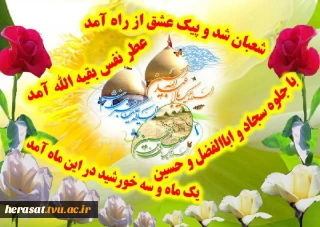 فاطمه آورده فرزندی که در قدر و جلال...هم محمد هم امیرالمؤمنین هم مجتباست....//چشم ثاراللهیان روشن به میلاد حسین...کام حزب اللهیان شیرین که این عید خداست