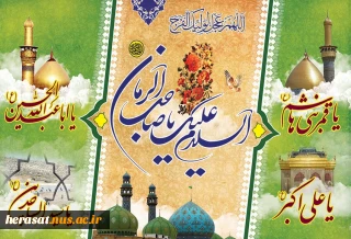 میلاد با سعادت سلطان عشق حضرت سید الشهدا (ع) و روز پا سدار امیر عشق حضرت عباس بن علی (ع) و روز جانباز و پور عشق حضرت سیدالساجدین بر تمام محبان مبارکباد .