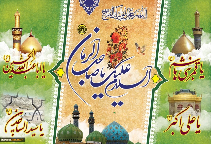 میلاد با سعادت سلطان عشق حضرت سید الشهدا (ع) و روز پا سدار امیر عشق حضرت عباس بن علی (ع) و روز جانباز و پور عشق حضرت سیدالساجدین بر تمام محبان مبارکباد .