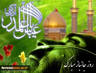 هر گل خوشبو که گل یاس نیست....هر چه تلألو کند الماس نیست  //  ماه زیاد است و برادر بسی...هیچ یکی حضرت عبـاس نیست