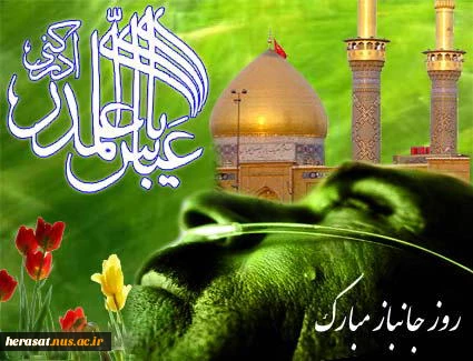 هر گل خوشبو که گل یاس نیست....هر چه تلألو کند الماس نیست  //  ماه زیاد است و برادر بسی...هیچ یکی حضرت عبـاس نیست