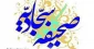 گزیده‌ای از صحیفه سجادیه