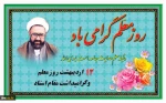 12اردیبهشت سالروز شهادت استاد مرتضی مطهری وروز معلم گرامی باد  2