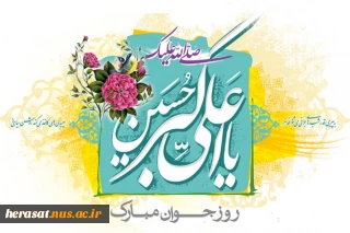 ولادت حضرت علی اکبر (ع) و روز جوان