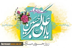 ای ماه فاطمه!
به آن امید که از افق نور بازگشت تو را دریابم،
همه شب ستاره می شمارم تا صبح دیدارت فرا رسد . . .

.

.

میلاد مهدی(عج)

 2