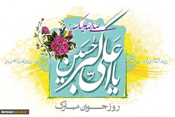 ...حیدر ثانی بیامد یا نبی رخ می نماید.....اکبر زیبای لیلا پرده از چهره گشاید
...روی او روی محمد، بوی او بوی محمد....خلق او خلق عظیم و خوی او خوی محمد