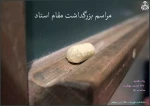 مقام استاد 2