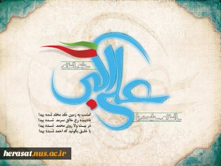 ولادت حضرت علی اکبر(ع)و روز جوان مبارک