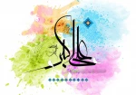 ولادت حضرت علی اکبر(ع)و روز جوان مبارک
