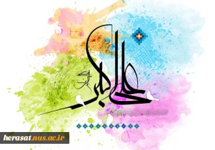 ولادت حضرت علی اکبر(ع)و روز جوان مبارک