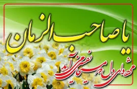 نیمه شعبان و هفته سربازان گمنام امام زمان گرامی باد . 3