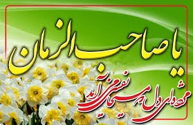 نیمه شعبان و هفته سربازان گمنام امام زمان گرامی باد . 3