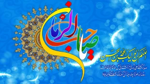 نیمه شعبان و هفته سربازان گمنام امام زمان گرامی باد . 2