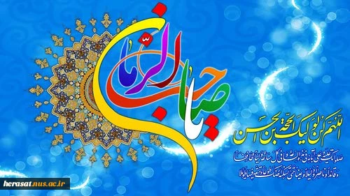 اللهم عجل لولیک الفرج
 2