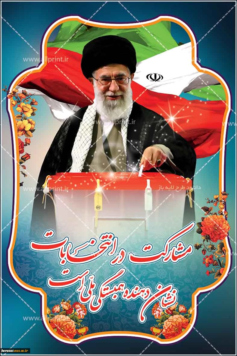 مشارکت در انتخابات نشان دهنده همبستگی ملی است . 2