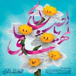 میلاد  امام زمان حضرت مهدی(عج) 2