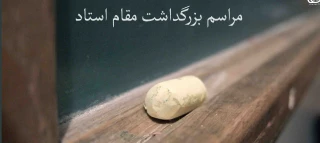 مراسم بزرگداشت مقام استاد