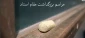 مراسم بزرگداشت مقام استاد