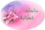 مناجات شعبانیه  4