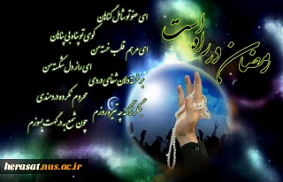 /  آمد رمضان هست دعا را اثری ..دارد دل من شور و نوای دگری..
  /  ما بنده عاصی و گنهکار توییم ... ای داور بخشنده بما کن نظری ..