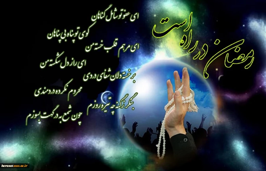 /  آمد رمضان هست دعا را اثری ..دارد دل من شور و نوای دگری..
  /  ما بنده عاصی و گنهکار توییم ... ای داور بخشنده بما کن نظری ..