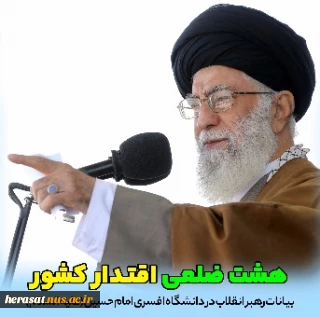 هشت ضلعی اقتدار کشور