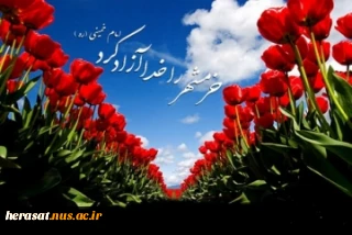 خرمشهر- ای شهر همیشه سبز و خرم از خاطره ها نمی شوی گم
