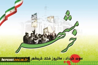 فتح خرمشهر در عملیات بیت المقدس (1361 ه ش) و روز مقاومت، ایثار و پیروزی