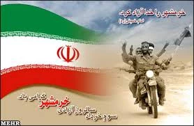 خرمشهر را خدا آزاد کرد. امام خمینی (ره) 2