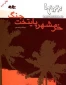 خرمشهر پایتخت جنگ