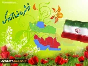 خرمشهر را خدا آزاد کرد امام خمینی (ره)