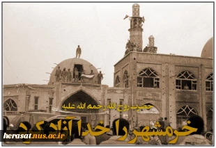 خرمشهر را خدا آزاد کرد امام خمینی (ره)