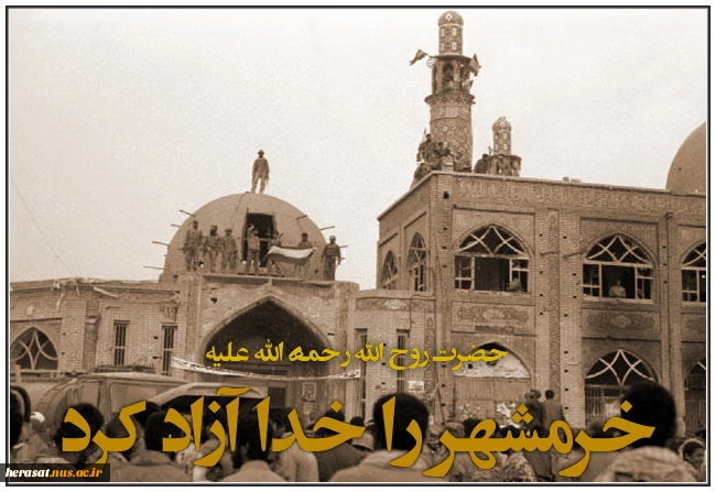 خرمشهر را خدا آزاد کرد امام خمینی (ره)