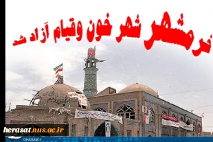 خرمشهر را خدا آزاد کرد امام خمینی (ره)
