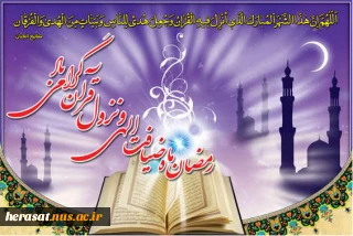 حلول ماه مبارک رمضان مبارک باد