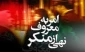 رمضان چتر حفاظتی امر به معروف و نهی از منکر