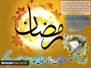 حلول ماه مبارک رمضان مبارک باد.