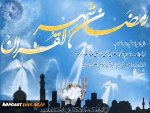 حلول ماه مبارک رمضان مبارک باد.