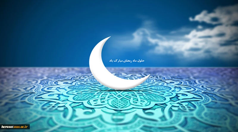 حلول ماه مبارک رمضان مبارک باد.
