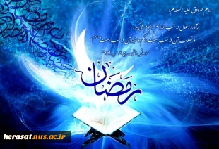 حلول ماه مبارک رمضان مبارک باد.