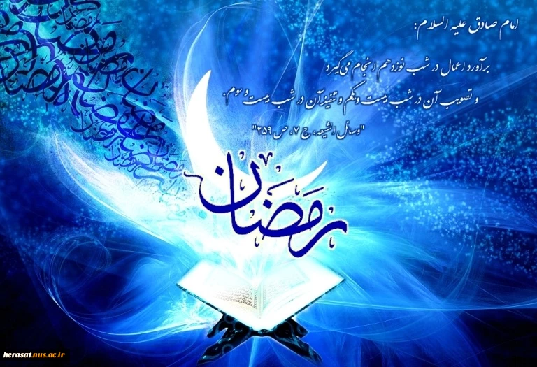 حلول ماه مبارک رمضان مبارک باد.